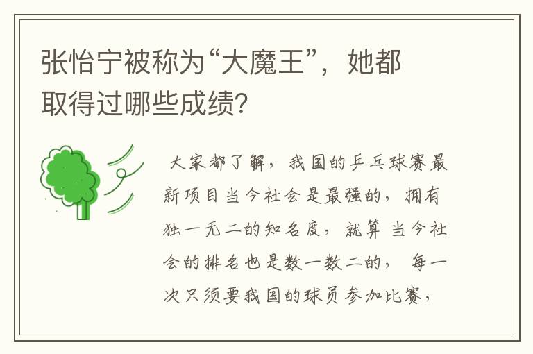 张怡宁被称为“大魔王”，她都取得过哪些成绩？