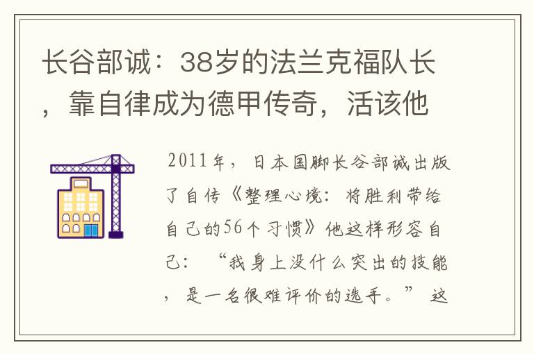长谷部诚：38岁的法兰克福队长，靠自律成为德甲传奇，活该他成功