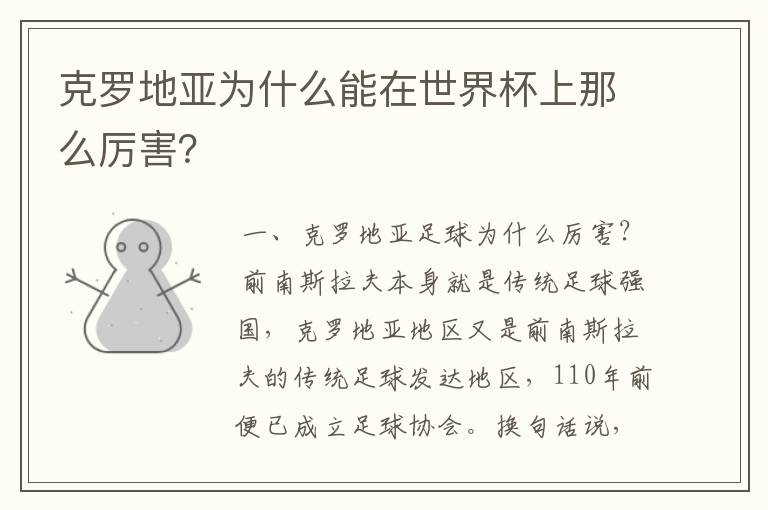 克罗地亚为什么能在世界杯上那么厉害?