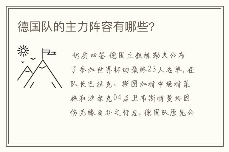 德国队的主力阵容有哪些?