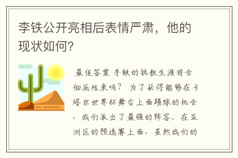 李铁公开亮相后表情严肃,他的现状如何?