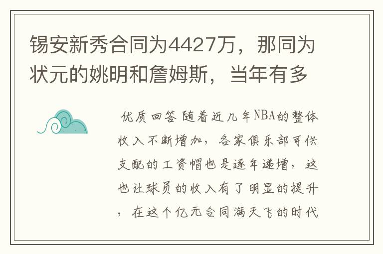 锡安新秀合同为4427万,那同为状元的姚明和詹姆斯,当年有多少?