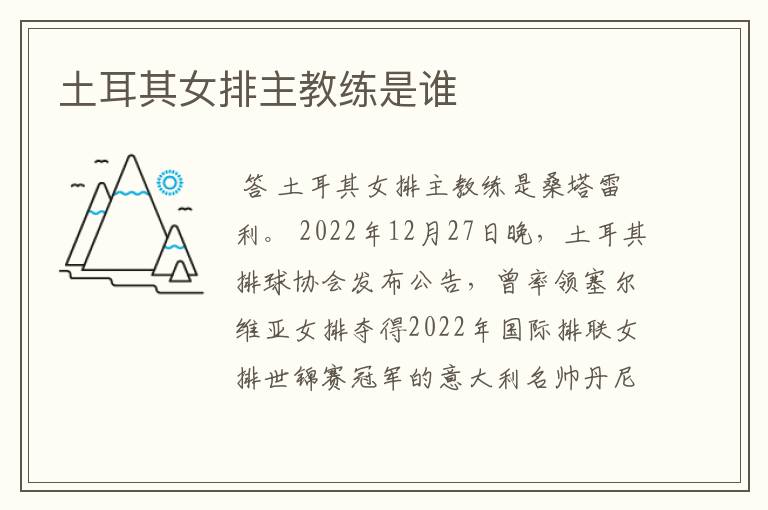 土耳其女排主教练是谁
