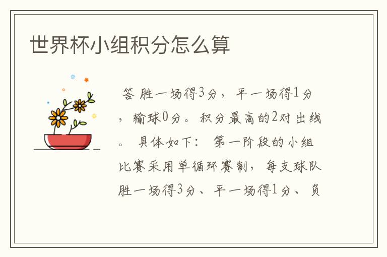 世界杯小组积分怎么算