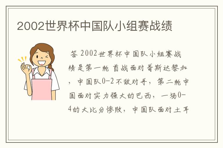 2002世界杯中国队小组赛战绩