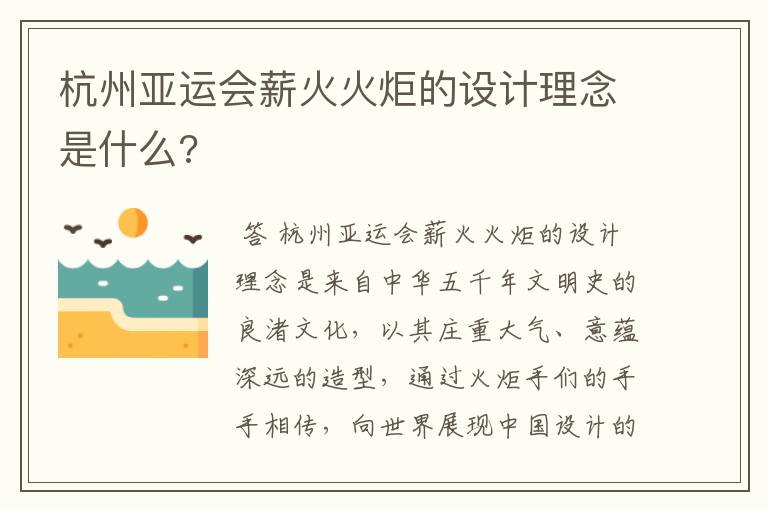 杭州亚运会薪火火炬的设计理念是什么?