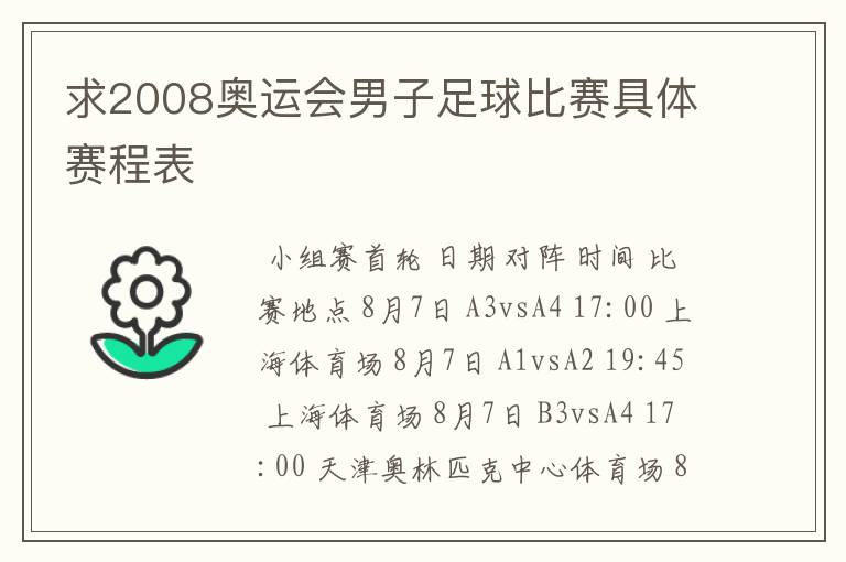 求2008奥运会男子足球比赛具体赛程表