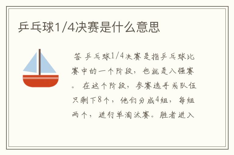 乒乓球1/4决赛是什么意思