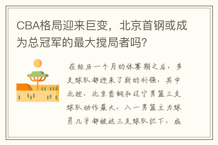 CBA格局迎来巨变,北京首钢或成为总冠军的最大搅局者吗?