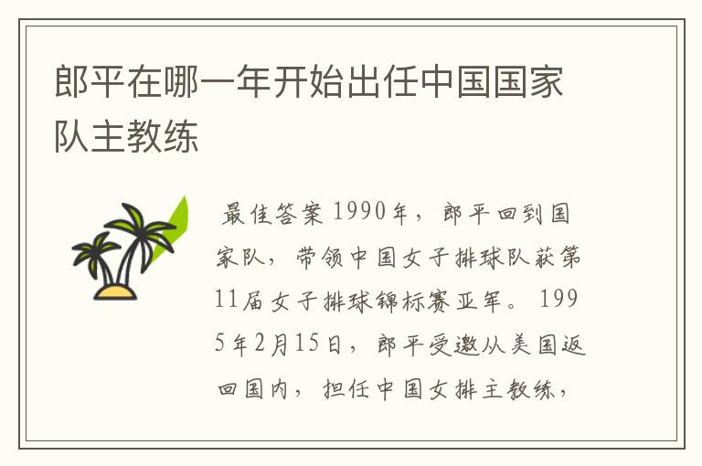 郎平在哪一年开始出任中国国家队主教练