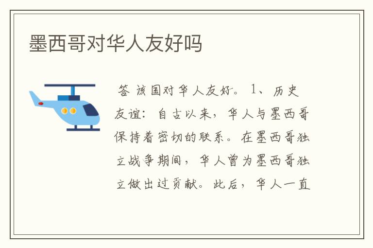墨西哥对华人友好吗