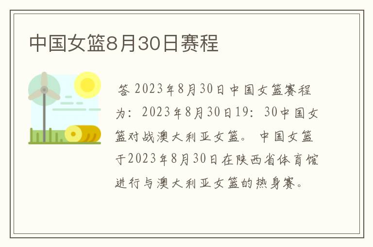 中国女篮8月30日赛程