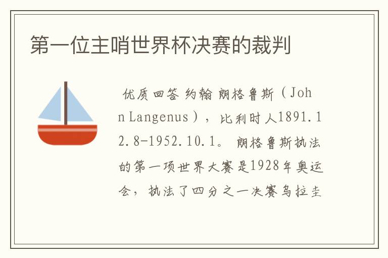 第一位主哨世界杯决赛的裁判