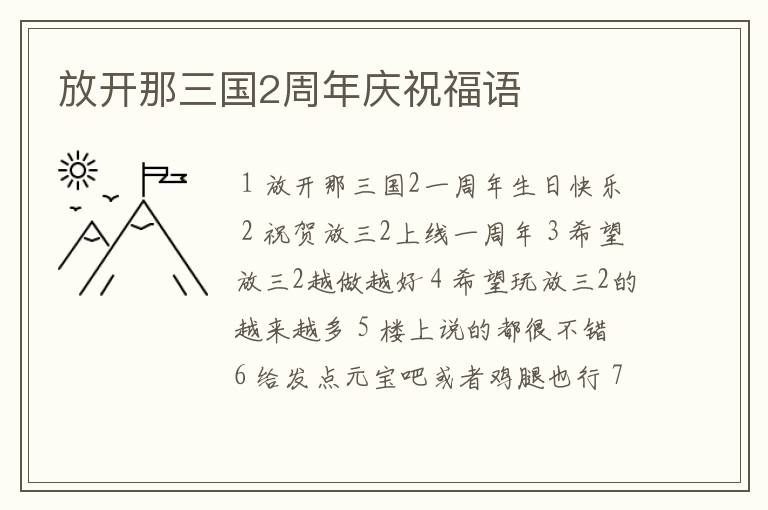 放开那三国2周年庆祝福语