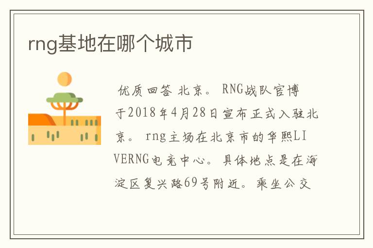 rng基地在哪个城市
