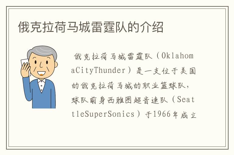 俄克拉荷马城雷霆队的介绍