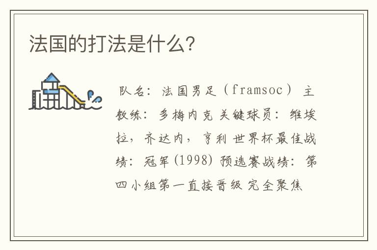 法国的打法是什么?