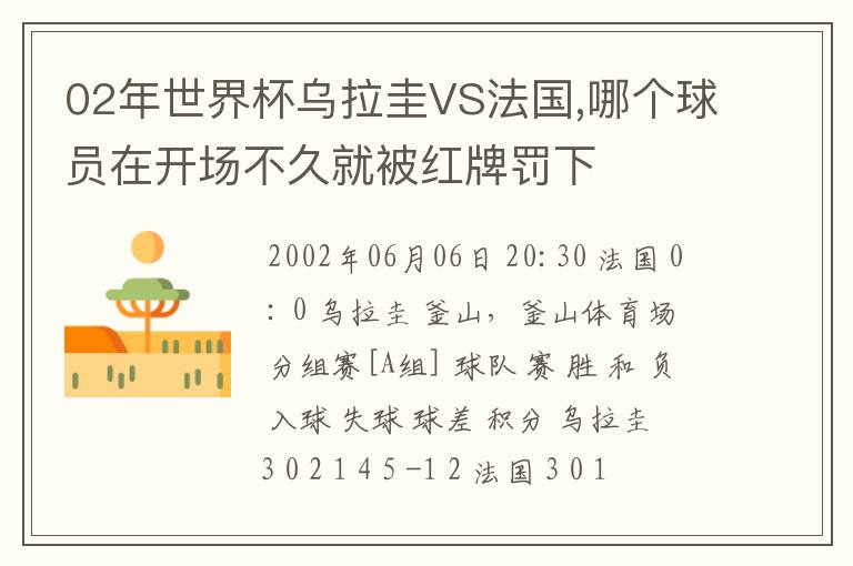 02年世界杯乌拉圭VS法国,哪个球员在开场不久就被红牌罚下