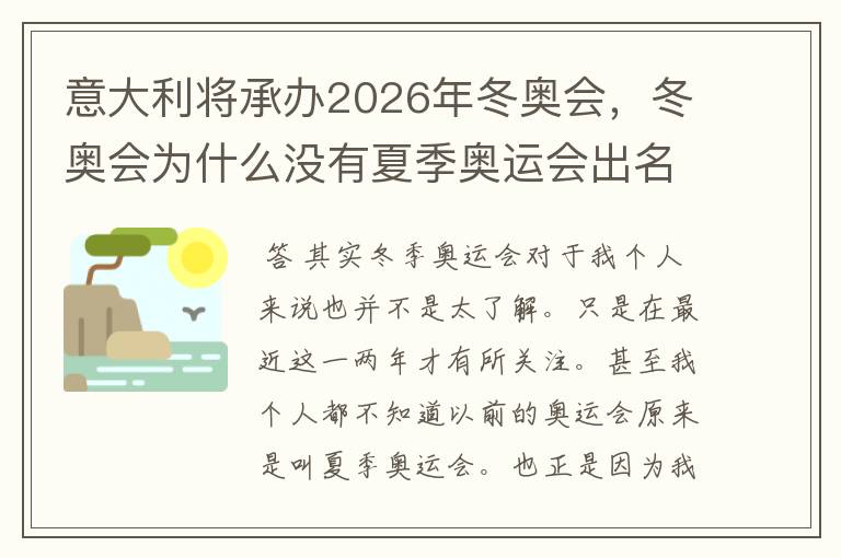 意大利将承办2026年冬奥会,冬奥会为什么没有夏季奥运会出名?