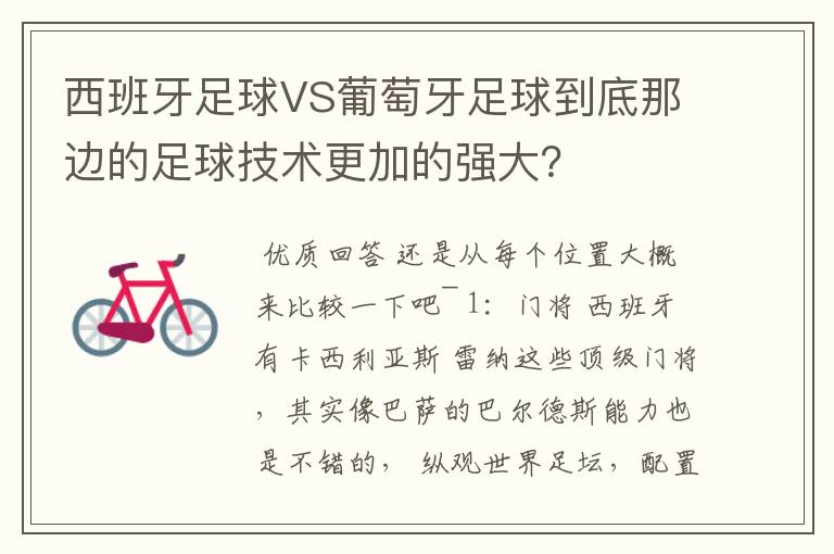 西班牙足球VS葡萄牙足球到底那边的足球技术更加的强大?