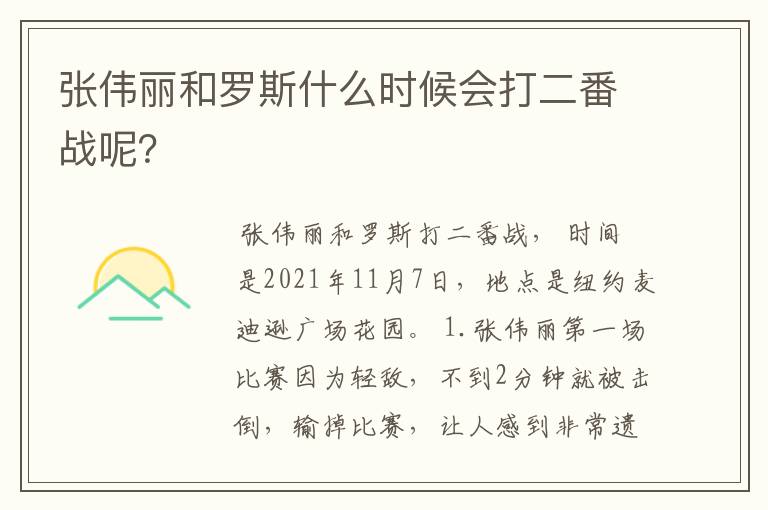 张伟丽和罗斯什么时候会打二番战呢?