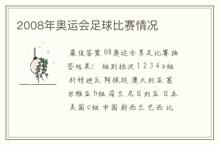 2008年奥运会足球比赛情况