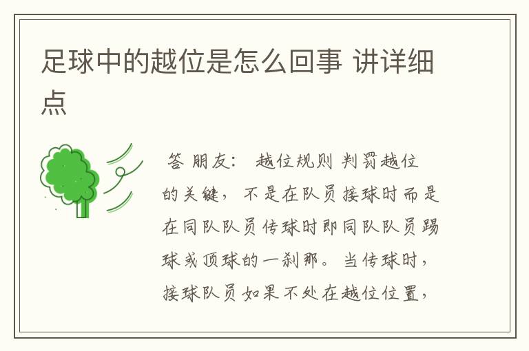 足球中的越位是怎么回事 讲详细点