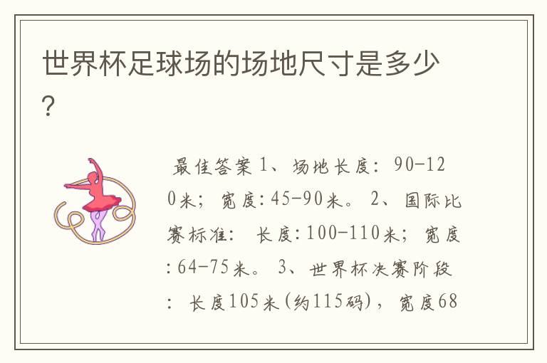 世界杯足球场的场地尺寸是多少?