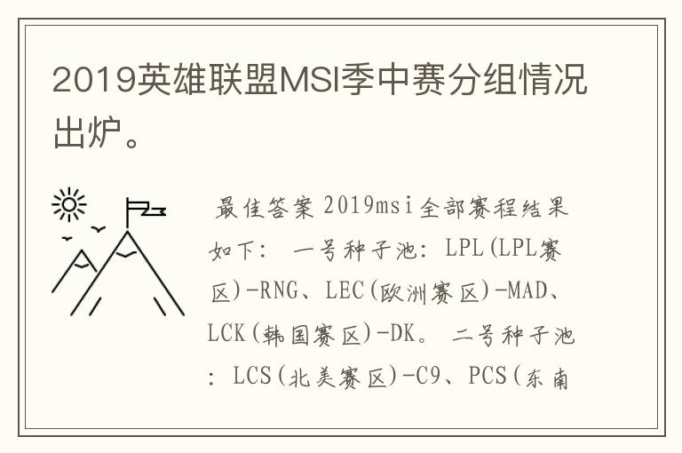 2019英雄联盟MSI季中赛分组情况出炉。