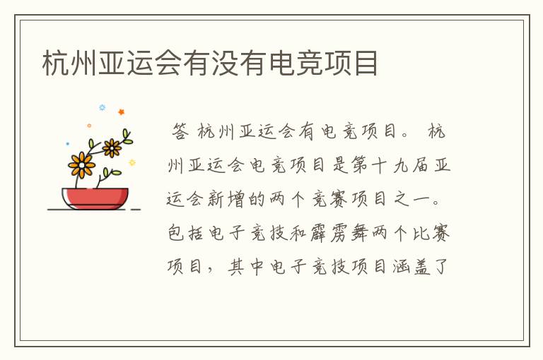 杭州亚运会有没有电竞项目