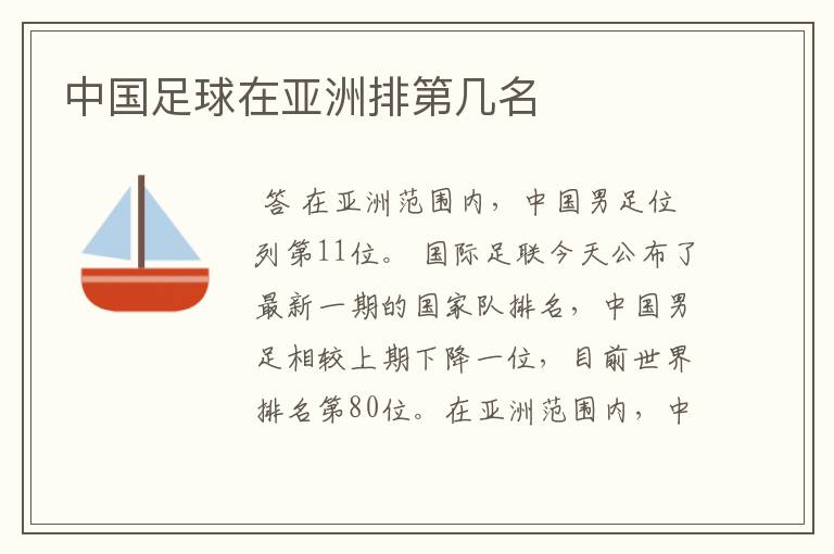 中国足球在亚洲排第几名