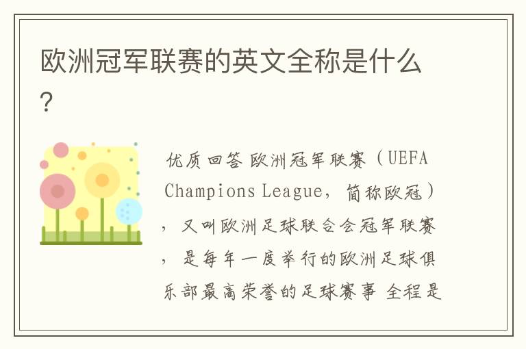 欧洲冠军联赛的英文全称是什么?