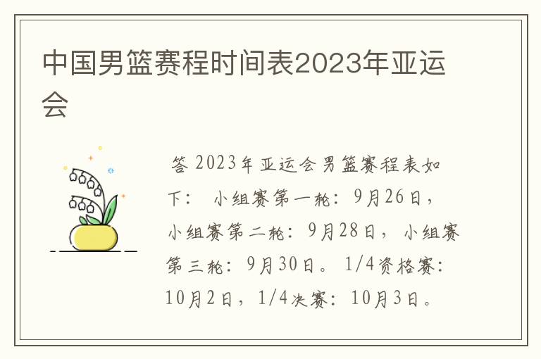 中国男篮赛程时间表2023年亚运会