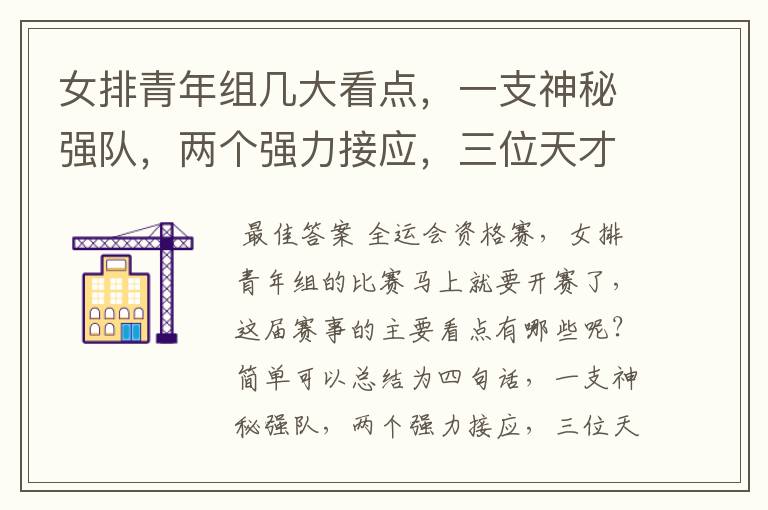 女排青年组几大看点,一支神秘强队,两个强力接应,三位天才二传