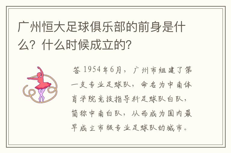 广州恒大足球俱乐部的前身是什么?什么时候成立的?