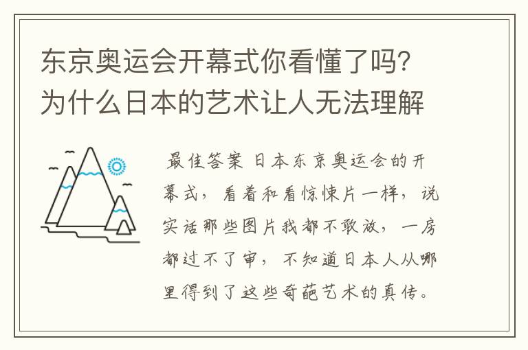 东京奥运会开幕式你看懂了吗?为什么日本的艺术让人无法理解?