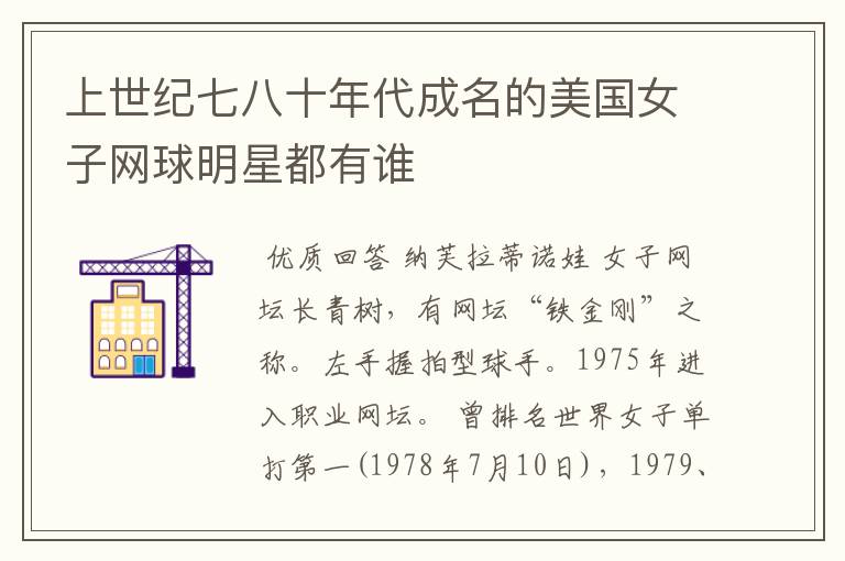 上世纪七八十年代成名的美国女子网球明星都有谁