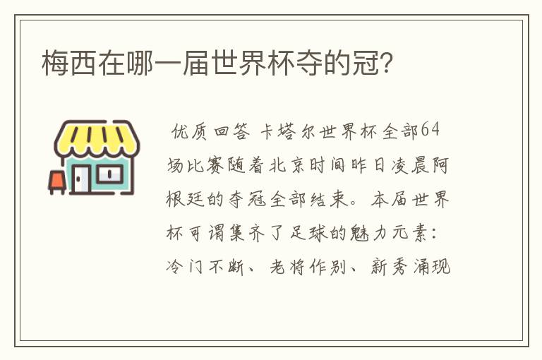 梅西在哪一届世界杯夺的冠?