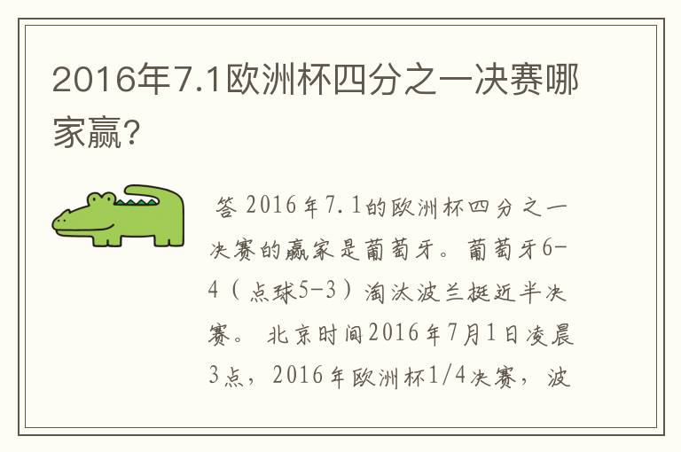 2016年7.1欧洲杯四分之一决赛哪家赢?