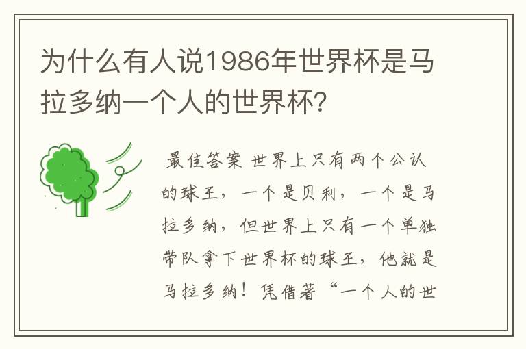 为什么有人说1986年世界杯是马拉多纳一个人的世界杯?