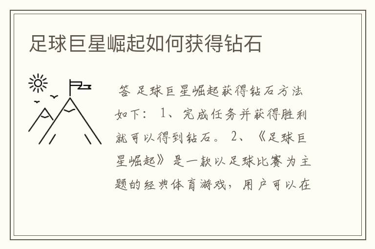 足球巨星崛起如何获得钻石