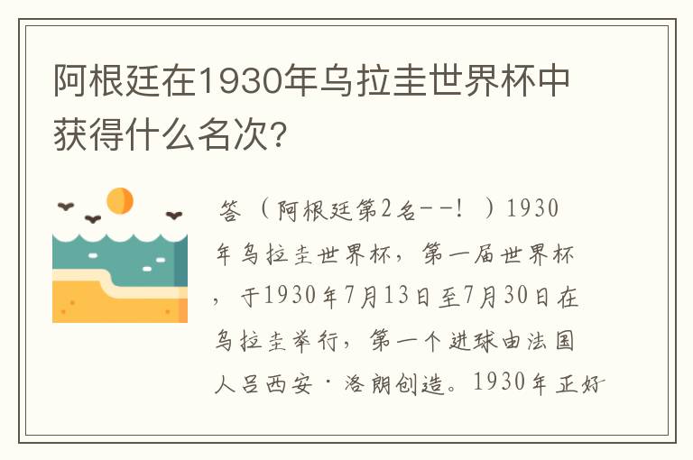 阿根廷在1930年乌拉圭世界杯中获得什么名次?