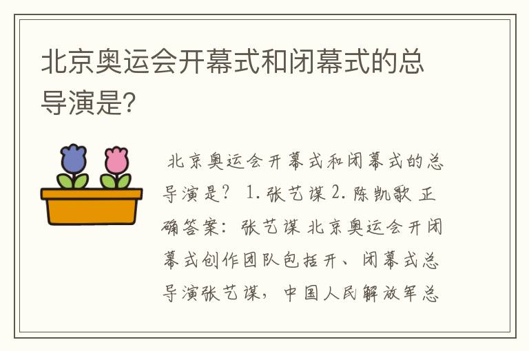 北京奥运会开幕式和闭幕式的总导演是?