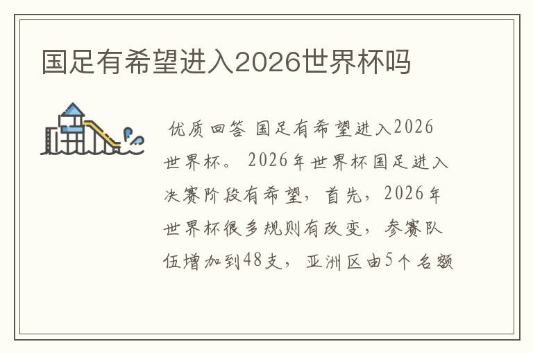 国足有希望进入2026世界杯吗