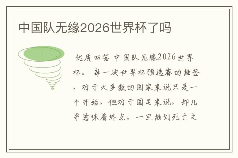 中国队无缘2026世界杯了吗