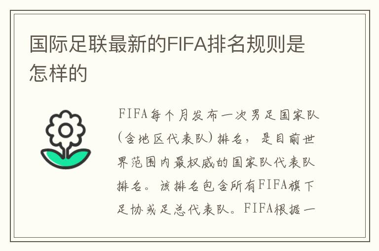 国际足联最新的FIFA排名规则是怎样的