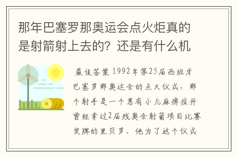 那年巴塞罗那奥运会点火炬真的是射箭射上去的?还是有什么机关以防万一??
