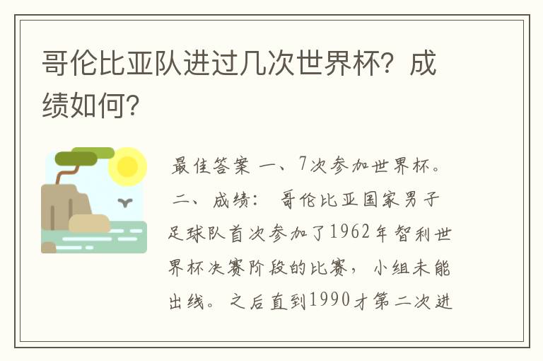 哥伦比亚队进过几次世界杯?成绩如何?