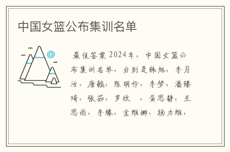 中国女篮公布集训名单