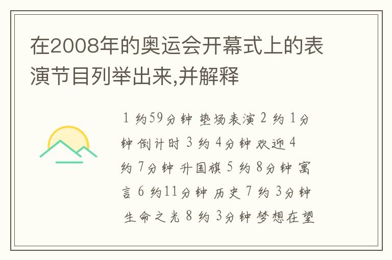 在2008年的奥运会开幕式上的表演节目列举出来,并解释